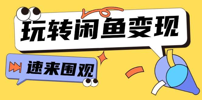 从0到1系统玩转闲鱼变现，教你核心选品思维，提升产品曝光及转化率-15节-牵机网