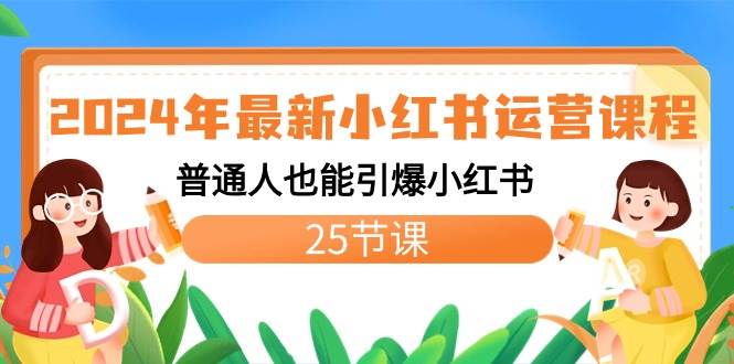 2024年最新小红书运营课程：普通人也能引爆小红书（25节课）-牵机网