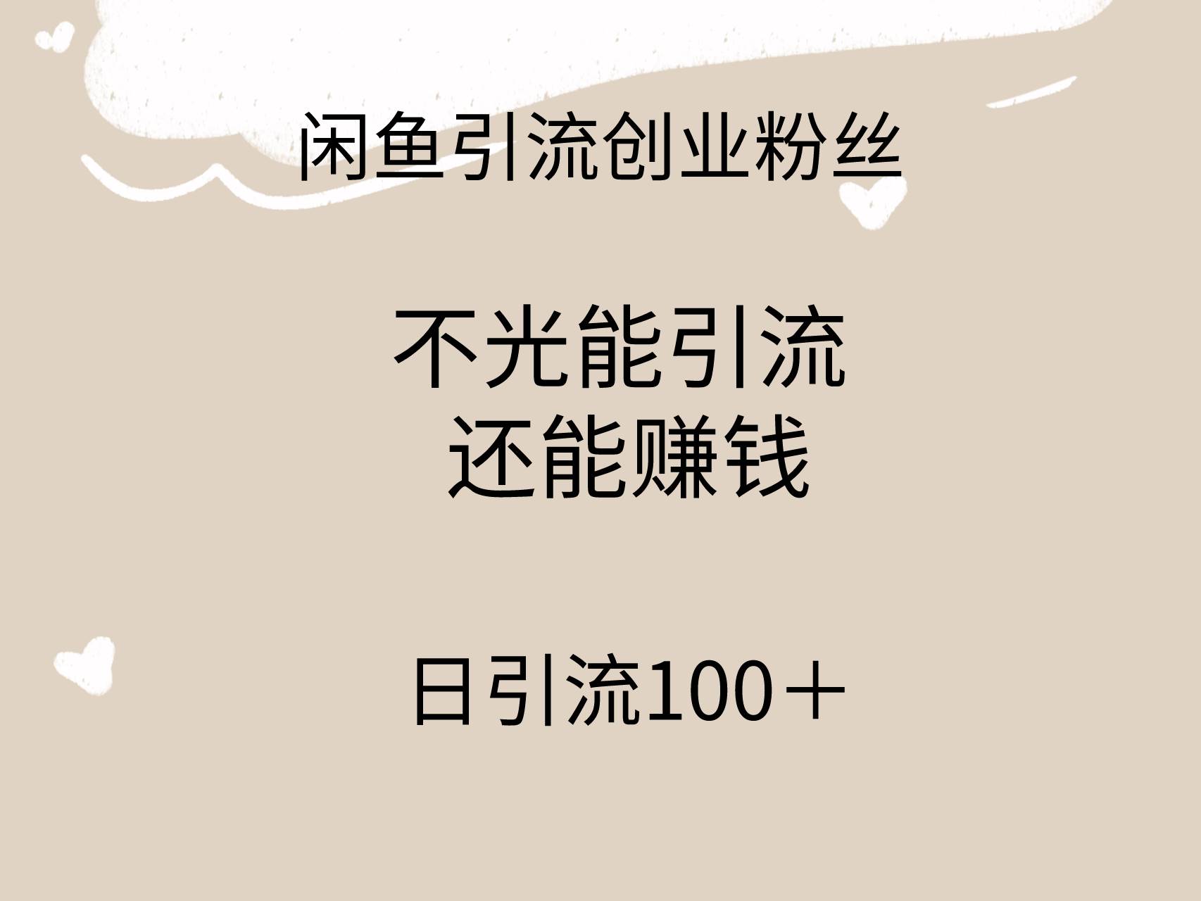 闲鱼精准引流创业粉丝，日引流100＋，引流过程还能赚钱-牵机网