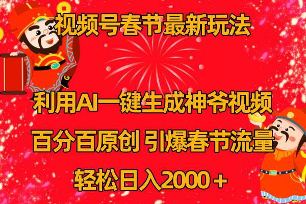 视频号春节玩法 利用AI一键生成财神爷视频 百分百原创 引爆春节流量 日入2k-牵机网