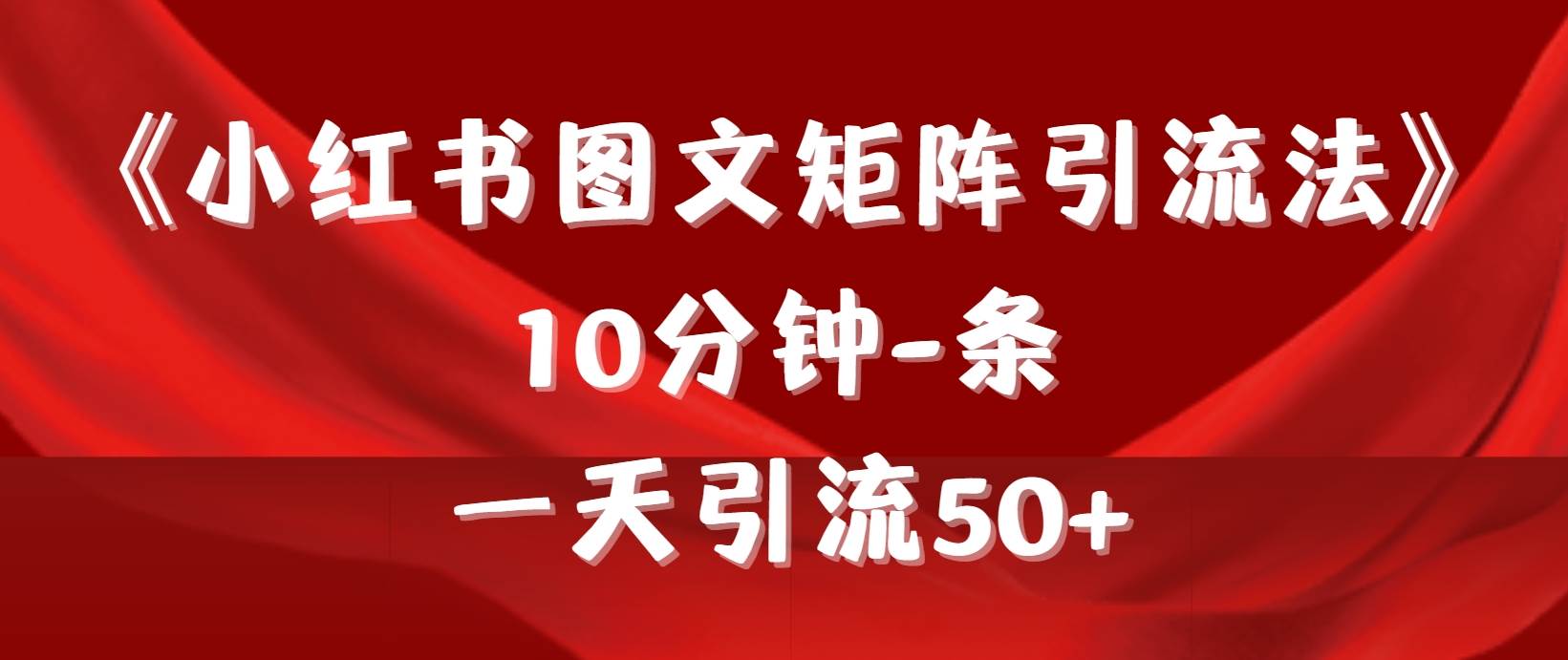 《小红书图文矩阵引流法》 10分钟-条 ，一天引流50+-牵机网