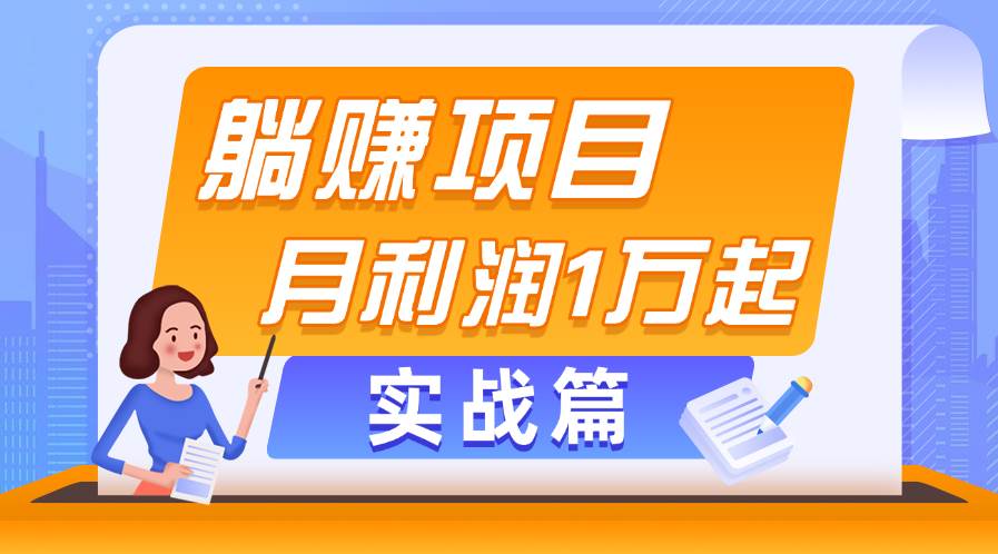 躺赚副业项目，月利润1万起，当天见收益，实战篇-牵机网
