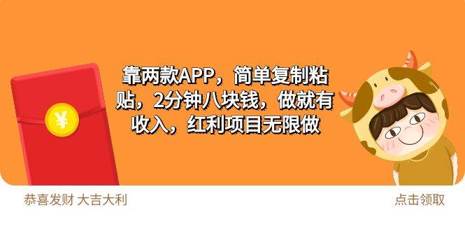 2靠两款APP，简单复制粘贴，2分钟八块钱，做就有收入，红利项目无限做-牵机网