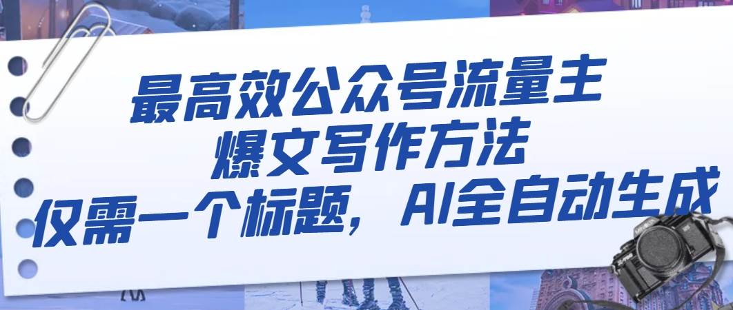 最高效公众号流量主爆文写作方法，仅需一个标题，AI全自动生成-牵机网