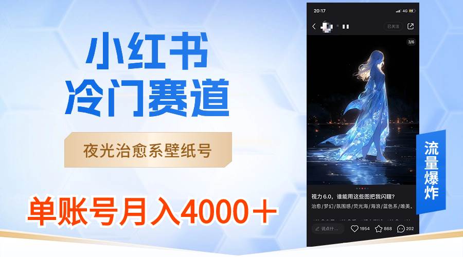 小红书冷门赛道，夜光治愈系壁纸号，单号月入4000＋-牵机网