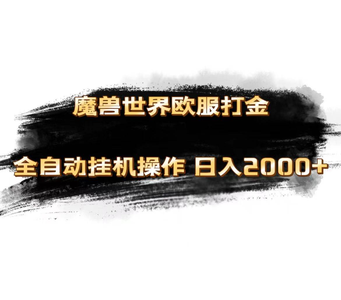 魔兽世界欧服最新玩法，单机日入1000+，矩阵操作，多开多得-牵机网