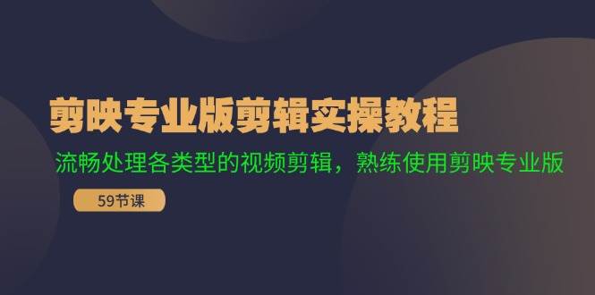 剪映专业版剪辑实操教程：流畅处理各类型的视频剪辑，熟练使用剪映专业版-牵机网