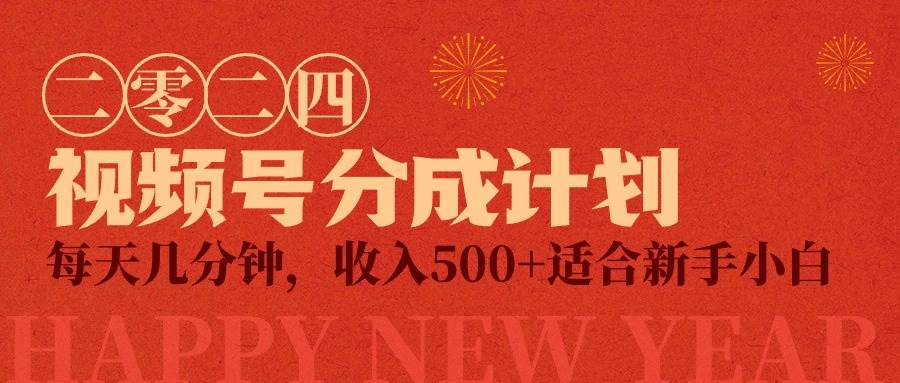 视频号创作者分成计划，每天几分钟，收入500+，小而美项目-牵机网