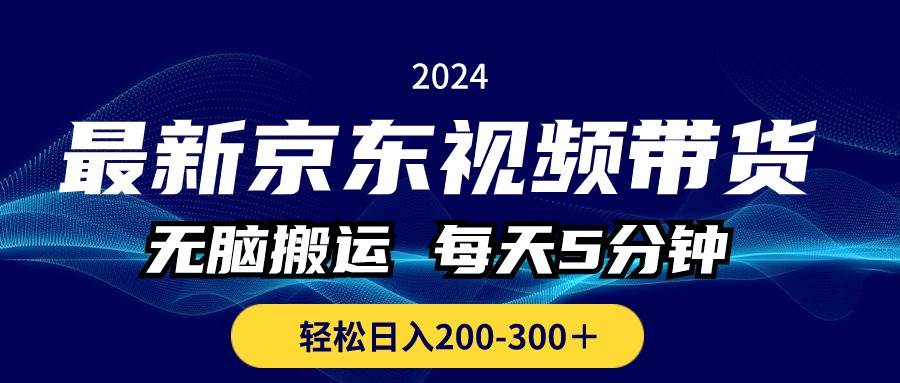 最新京东视频带货，无脑搬运，每天5分钟 ， 轻松日入200-300＋-牵机网