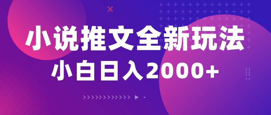 小说推文全新玩法，5分钟一条原创视频，结合中视频bilibili赚多份收益-牵机网