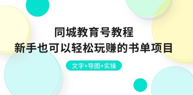同城教育号教程：新手也可以轻松玩赚的书单项目  文字+导图+实操-牵机网