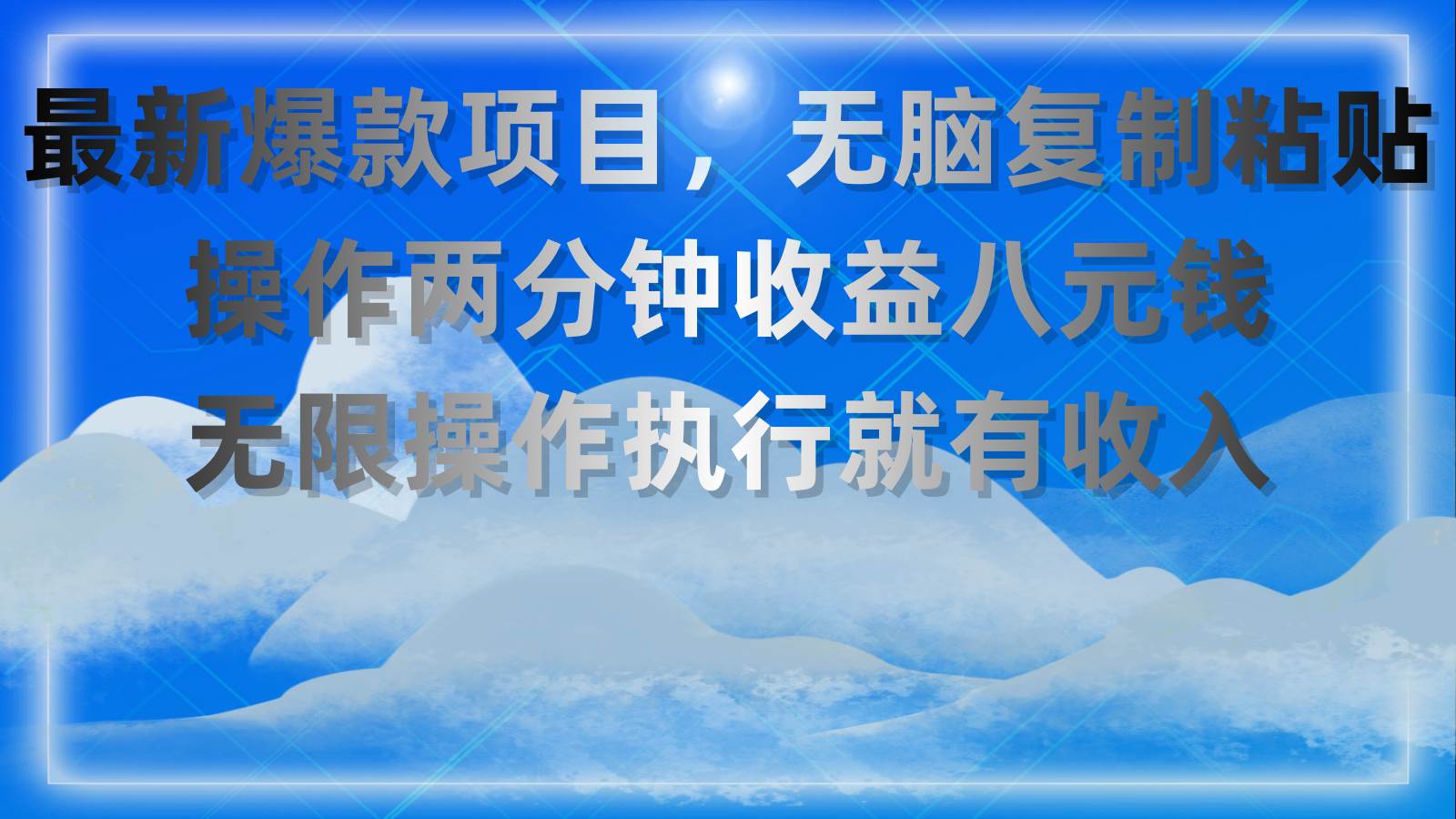 最新爆款项目，无脑复制粘贴，操作两分钟收益八元钱，无限操作执行就有…-牵机网