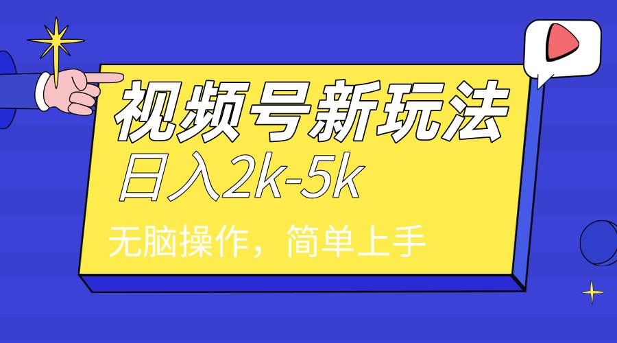 2024年视频号分成计划，日入2000+，文案号新赛道，一学就会，无脑操作。-牵机网
