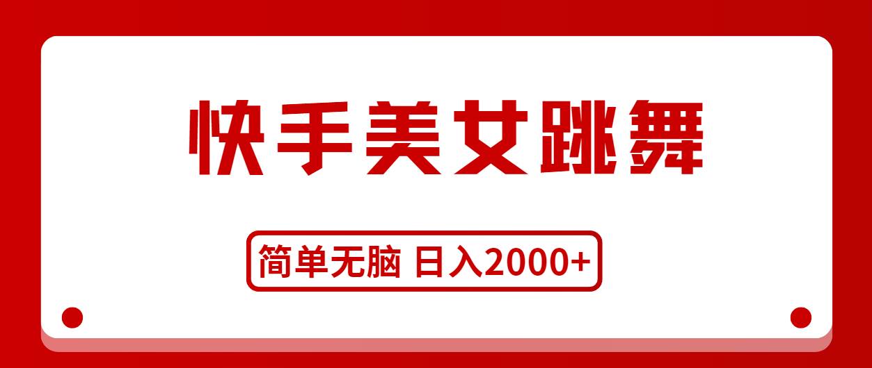 快手美女跳舞，简单无脑，轻轻松松日入2000+-牵机网