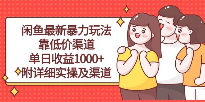 闲鱼最新暴力玩法，靠低价渠道单日收益1000+，附详细实操及渠道-牵机网