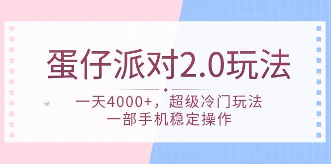 蛋仔派对 2.0玩法，一天4000+，超级冷门玩法，一部手机稳定操作-牵机网