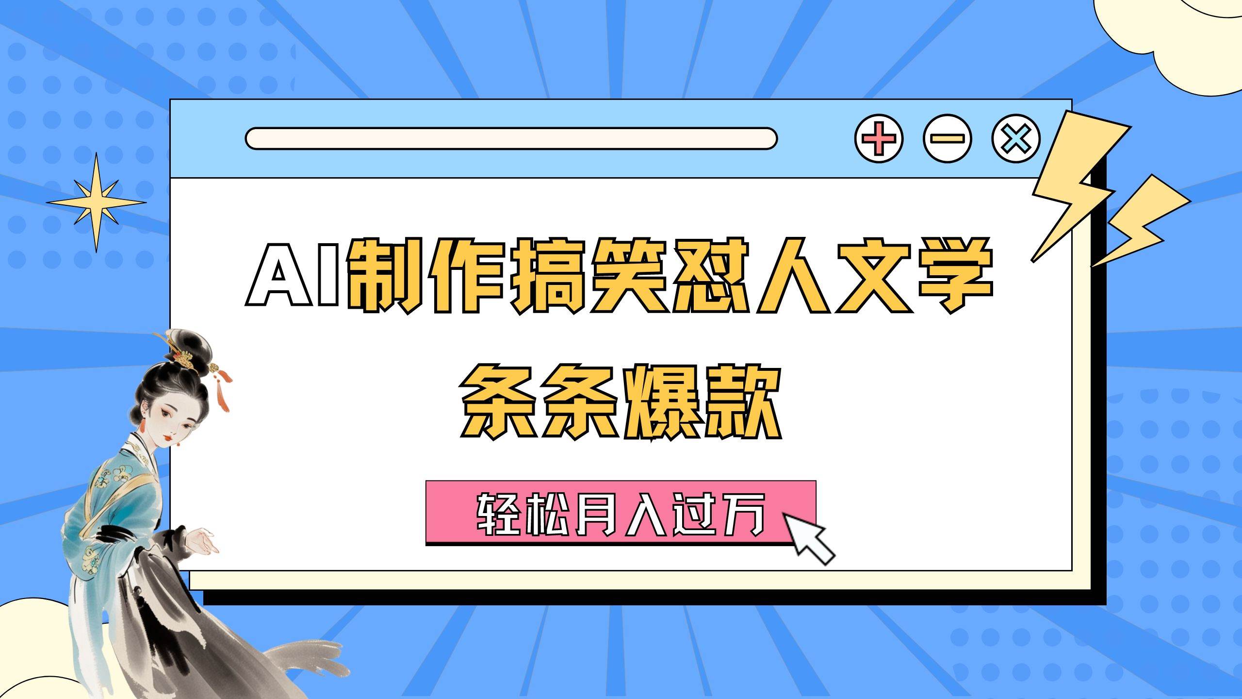 AI制作搞笑怼人文学 条条爆款 轻松月入过万-详细教程-牵机网