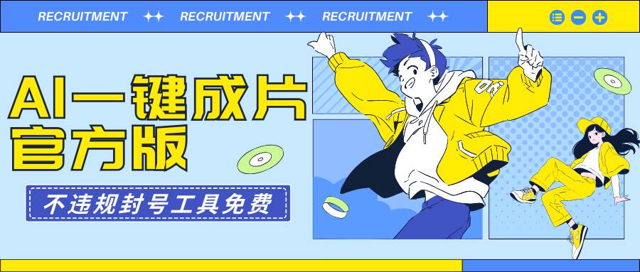 AI一键成片官方版不违规不封号工具全免费-牵机网