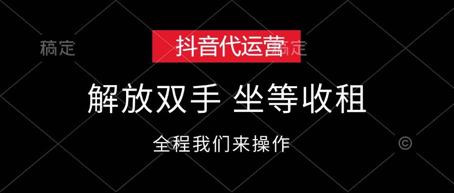 抖音代运营，解放双手，坐等收租-牵机网