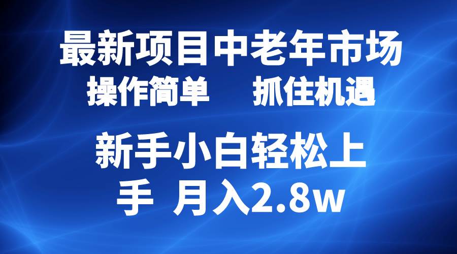 2024最新项目，中老年市场，起号简单，7条作品涨粉4000+，单月变现2.8w-牵机网