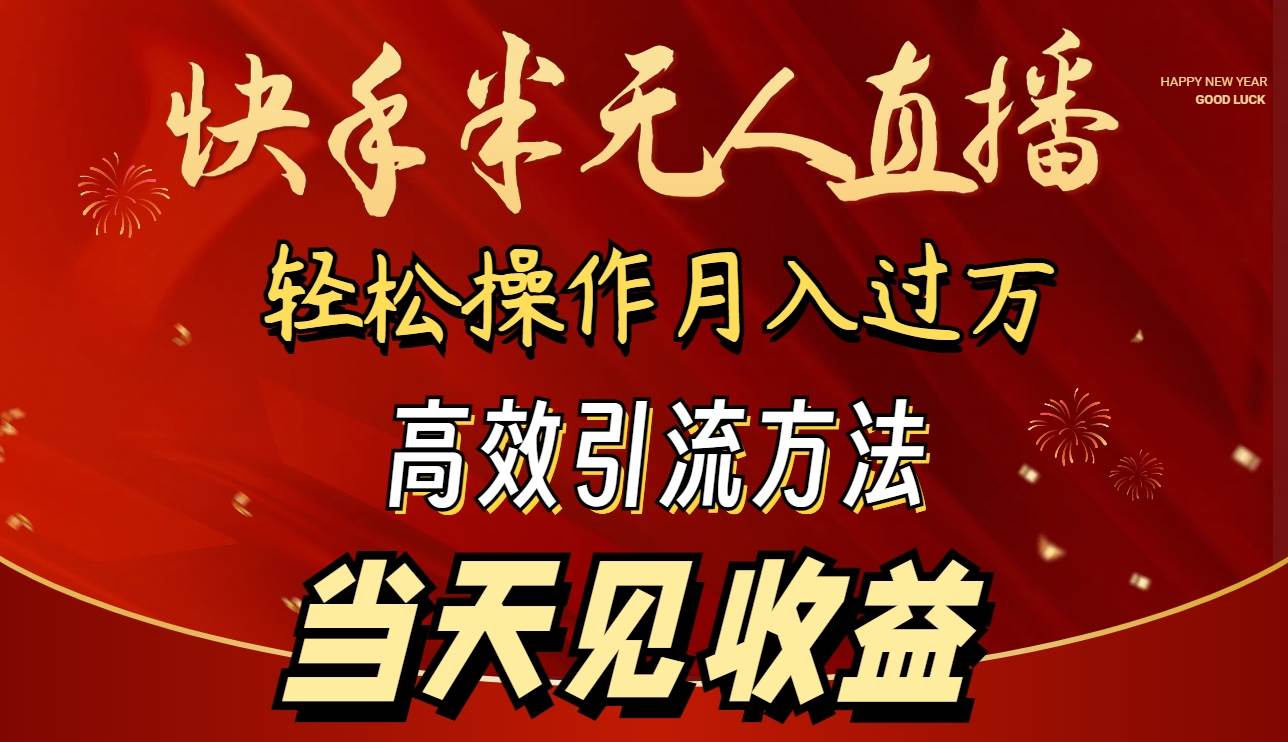2024快手半无人直播 简单操作月入1W+ 高效引流 当天见收益-牵机网