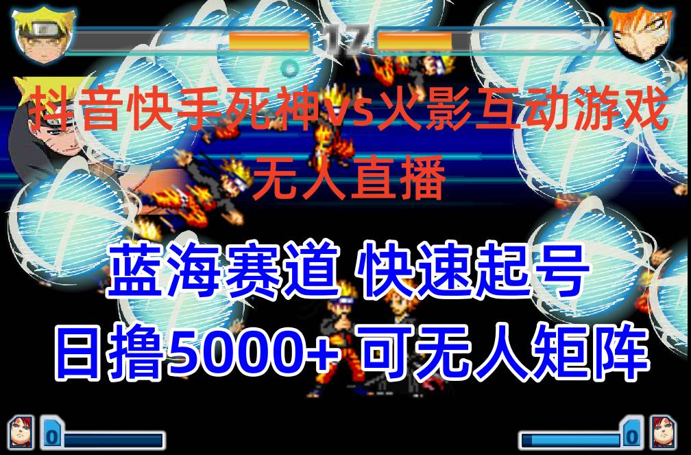 抖音快手火影忍者互动无人直播 蓝海赛道快速起号 日入5000+教程+软件+素材-牵机网