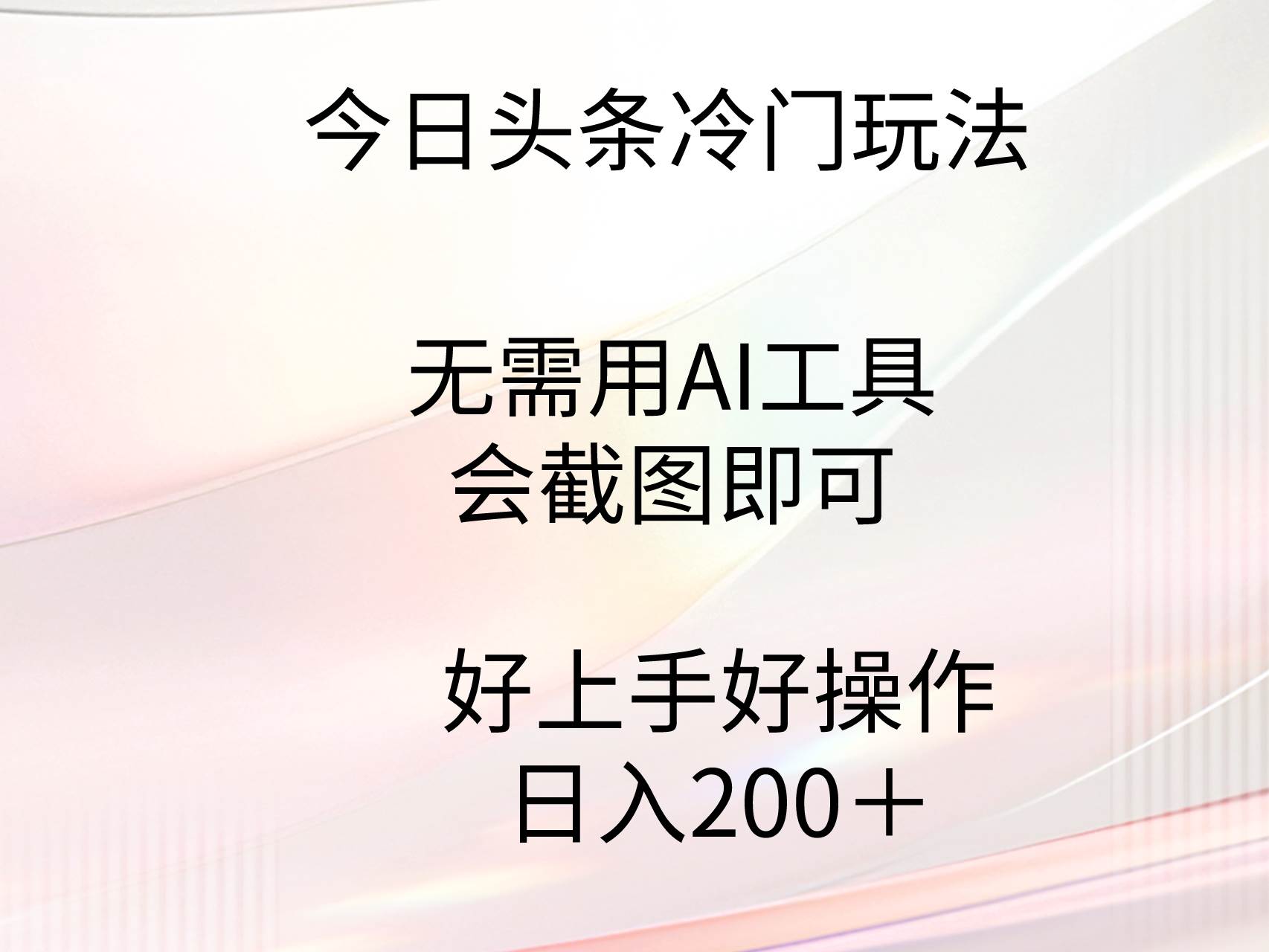 今日头条冷门玩法，无需用AI工具，会截图即可。门槛低好操作好上手，日…-牵机网