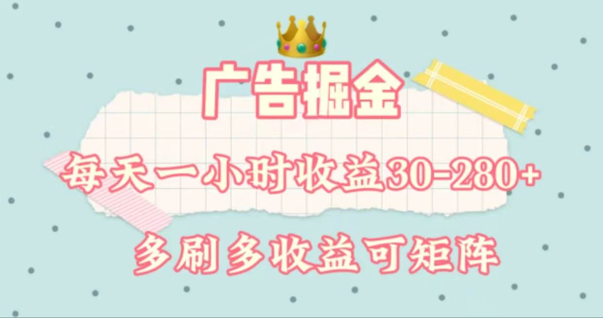 广告掘金，每天1-2小时单机手机30-280，可矩阵可放大做-牵机网