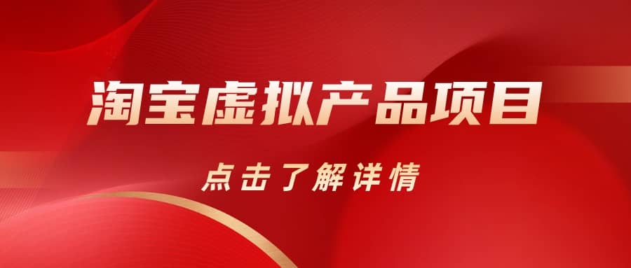 淘宝虚拟产品项目（长期养老项目新手小白也可操作）【揭秘】【更新】-牵机网
