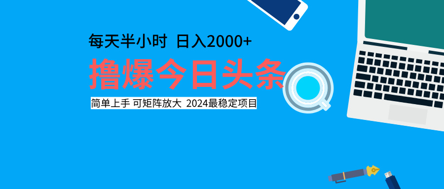 撸爆今日头条，每天半小时，简单上手，日入2000+-牵机网
