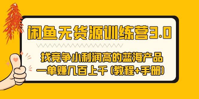 闲鱼无货源训练营3.0 找竞争小利润高的蓝海产品 一单赚几百上千(教程+手册)-牵机网