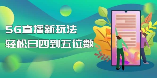 【抖音热门】外边卖1980的5G直播新玩法，轻松日四到五位数【详细玩法教程】-牵机网
