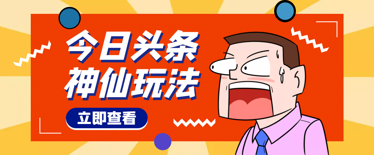 头条神仙玩法秒过原创，全程手机无脑操作-牵机网