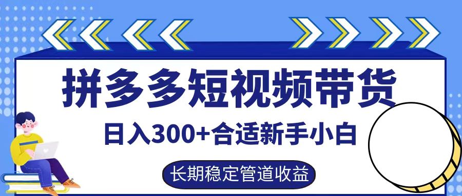 拼多多短视频带货日入300+实操落地流程-牵机网