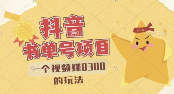 最新抖音视频号书单号项目，一个视频赚8300的玩法【详细教程+AI语音合成软件】-牵机网
