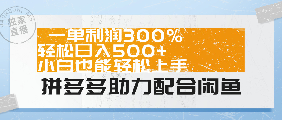 拼多多助力配合闲鱼 一单利润300% 轻松日入500+ 小白也能轻松上手！-牵机网