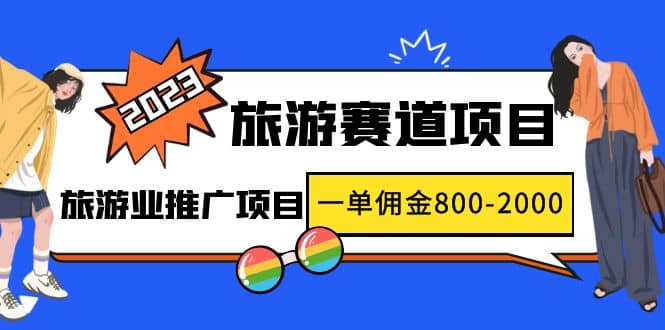 2023最新风口·旅游赛道项目：旅游业推广项目-牵机网