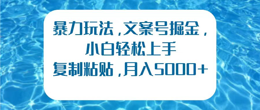 暴力玩法，文案号掘金，小白轻松上手，复制粘贴，月入5000+-牵机网