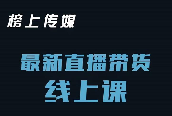 榜上传媒小汉哥-直播带货线上课：各种起号思路以及老号如何重启等-牵机网