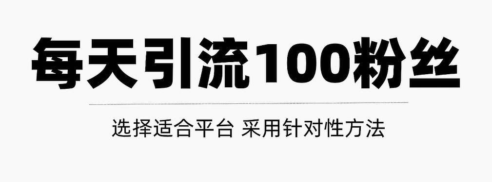 只需要做好这几步，就能让你每天轻松获得100+精准粉丝的方法！【视频教程】-牵机网