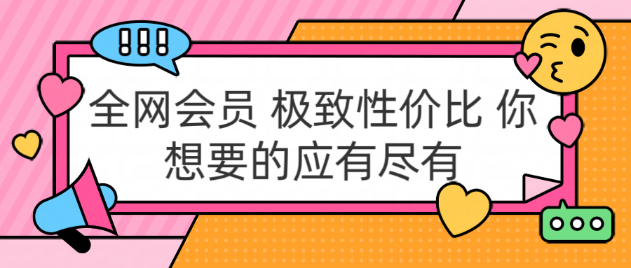 全网会员 极致性价比 你想要的应有尽有-牵机网