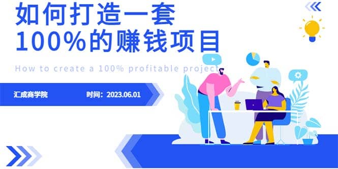 最新6月份《如何设计一套100%赚钱的项目系统》-牵机网