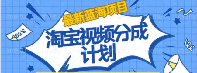 淘宝逛逛视频创作者激励搬运玩法!发视频就有收益-牵机网