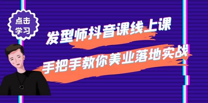 发型师抖音课线上课，手把手教你美业落地实战【41节视频课】-牵机网