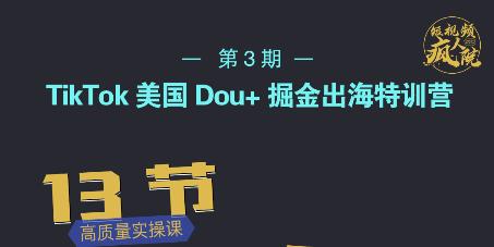TikTok美国Dou+掘金出海特训营，美国dou+成功投放95%-牵机网