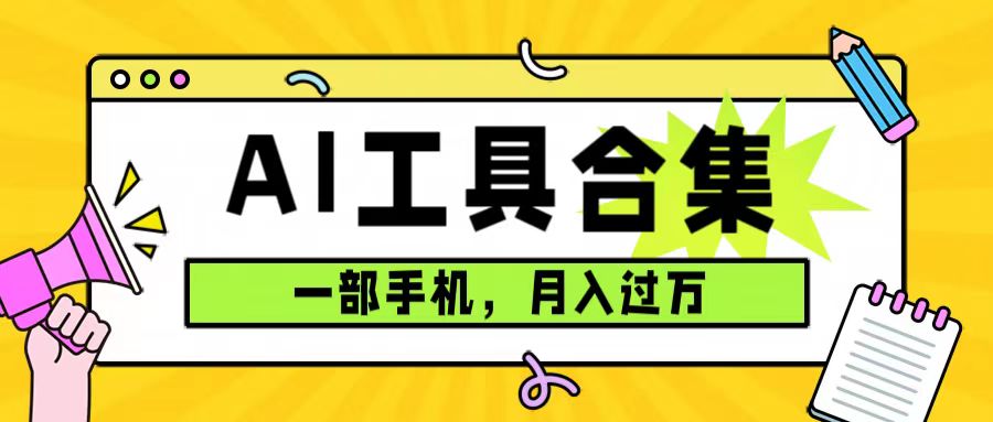 0成本利用全套ai工具合集，一单29.9，一部手机即可月入过万（附资料）-牵机网