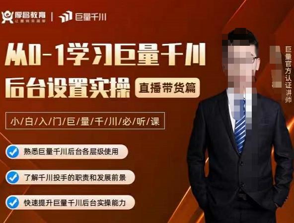 从0-1学习巨量千川，后台设置实操，直播带货篇，新手小白入门千川必听课-牵机网