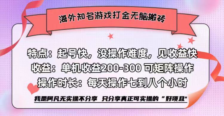 海外知名游戏打金无脑搬砖单机收益200-300+  即做！即赚！当天见收益！-牵机网