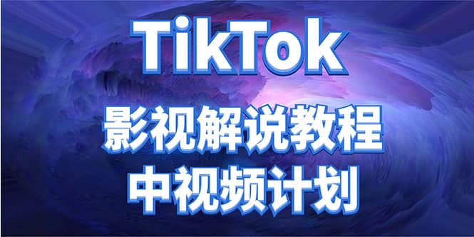 外面收费2980元的TikTok影视解说、中视频教程-牵机网