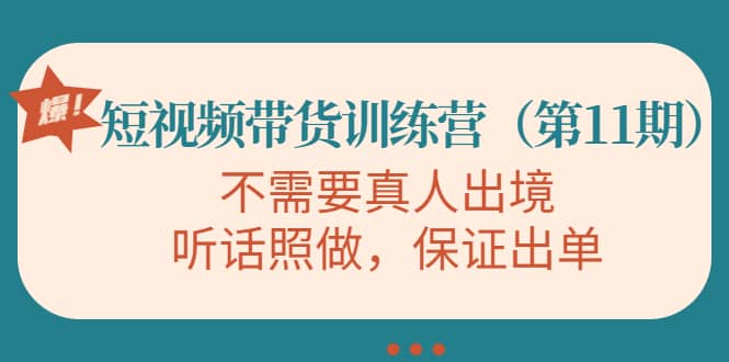 短视频带货训练营（第11期），不需要真人出境，听话照做，保证出单-牵机网